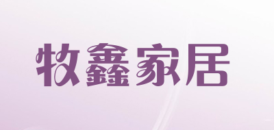 牧鑫家居品牌LOGO图片