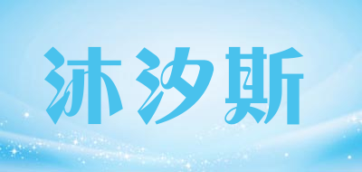 沐汐斯品牌LOGO图片