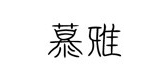 MUYA/慕雅品牌LOGO