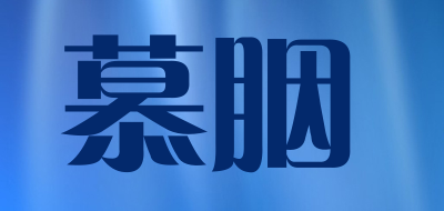 MuYan/慕胭品牌LOGO图片
