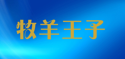 牧羊王子品牌LOGO图片