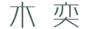 木奕品牌LOGO图片