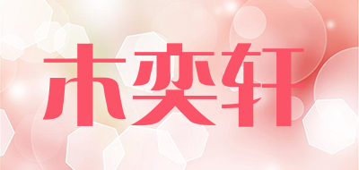 木奕轩品牌LOGO图片