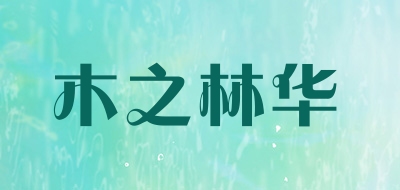 木之林华品牌LOGO图片