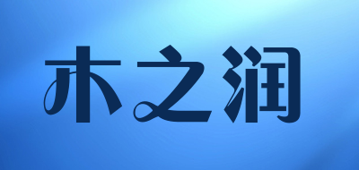 木之润品牌LOGO图片