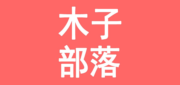 木子部落品牌LOGO图片