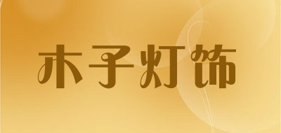 木子灯饰LOGO