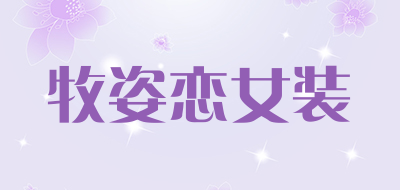 牧姿恋女装品牌LOGO