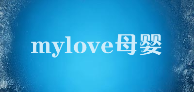 mylove/母婴品牌LOGO图片