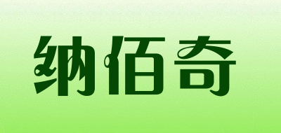 纳佰奇品牌LOGO图片