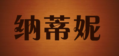纳蒂妮LOGO