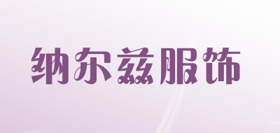 纳尔兹服饰LOGO