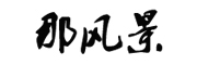 那风景品牌LOGO图片