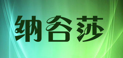 纳谷莎品牌LOGO图片