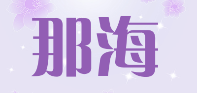 那海品牌LOGO图片