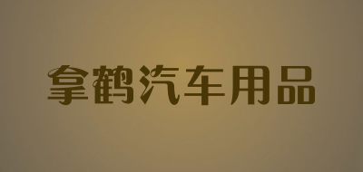 拿鹤汽车用品品牌LOGO图片