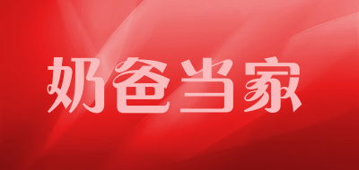 奶爸当家品牌LOGO图片