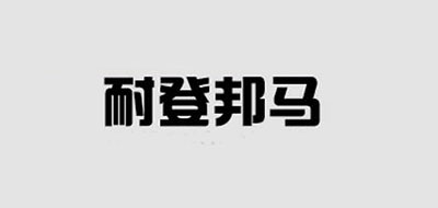 耐登邦马LOGO