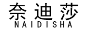 NAIDISHA/奈迪莎品牌LOGO图片