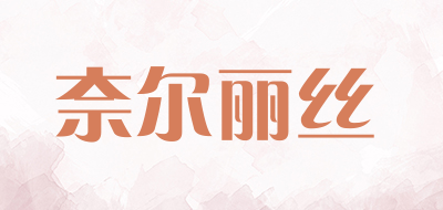 奈尔丽丝品牌LOGO图片