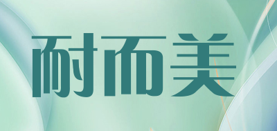 耐而美品牌LOGO图片