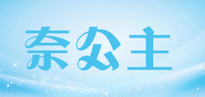 奈公主品牌LOGO图片