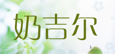 奶吉尔品牌LOGO图片