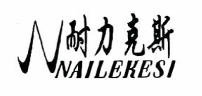 NAILEKESI/耐力克斯品牌LOGO