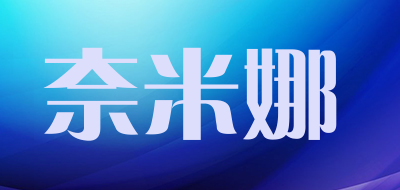 奈米娜品牌LOGO图片