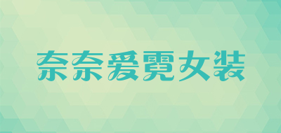 奈奈爱霓女装品牌LOGO图片
