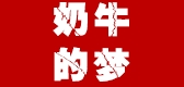 奶牛的梦品牌LOGO图片