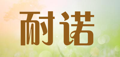 NAiNUO/耐诺品牌LOGO图片