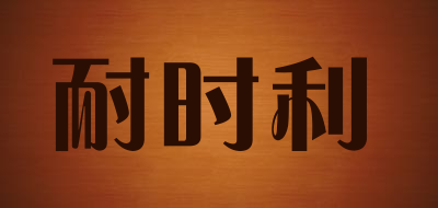 耐时利LOGO