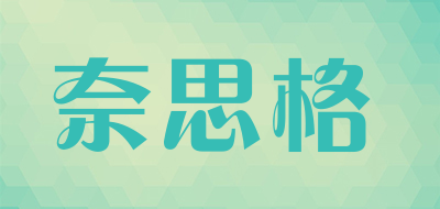 奈思格品牌LOGO图片