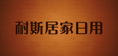 耐斯居家日用品牌LOGO图片