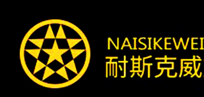 NAISIKEWEI/耐斯克威品牌LOGO图片