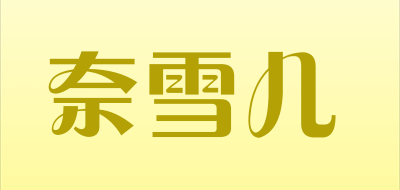 Naixueer/奈雪儿品牌LOGO图片