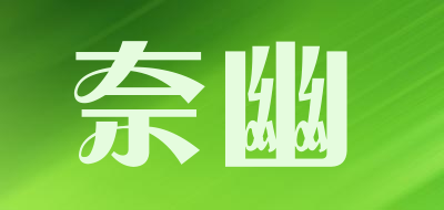 奈幽品牌LOGO图片