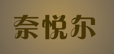 奈悦尔LOGO