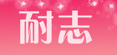 耐志品牌LOGO图片