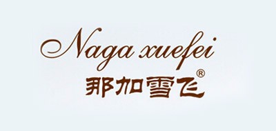 那加雪飞品牌LOGO图片