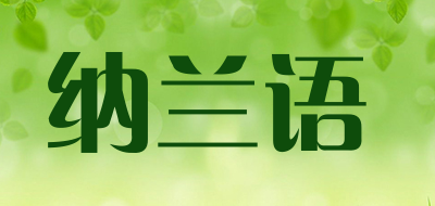 纳兰语品牌LOGO图片