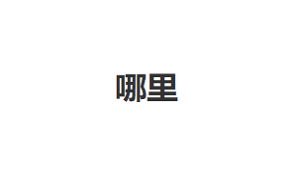 哪里品牌LOGO