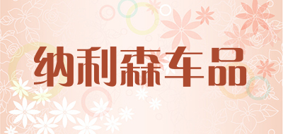 纳利森车品品牌LOGO图片