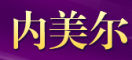 内美尔LOGO