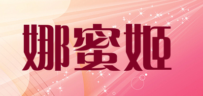 娜蜜姬品牌LOGO图片