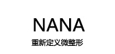 nana/个人护理品牌LOGO图片