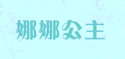 娜娜公主品牌LOGO图片