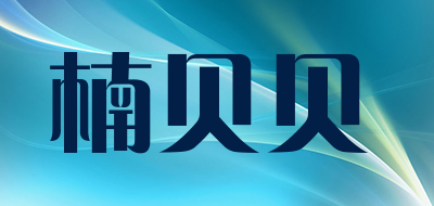 楠贝贝品牌LOGO图片