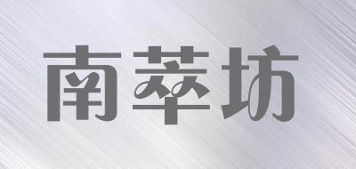 南萃坊品牌LOGO图片